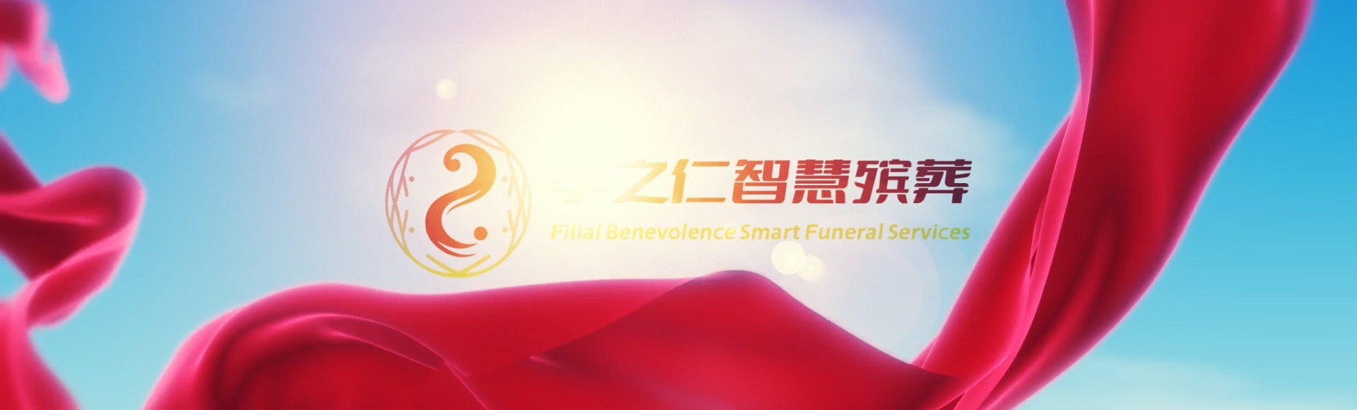 重庆潼南孝之仁智慧殡葬陵墓园服务系统平台